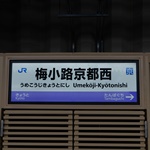 梅小路京都西駅　駅名標