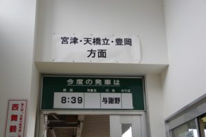 京都丹後鉄道　西舞鶴駅　改札